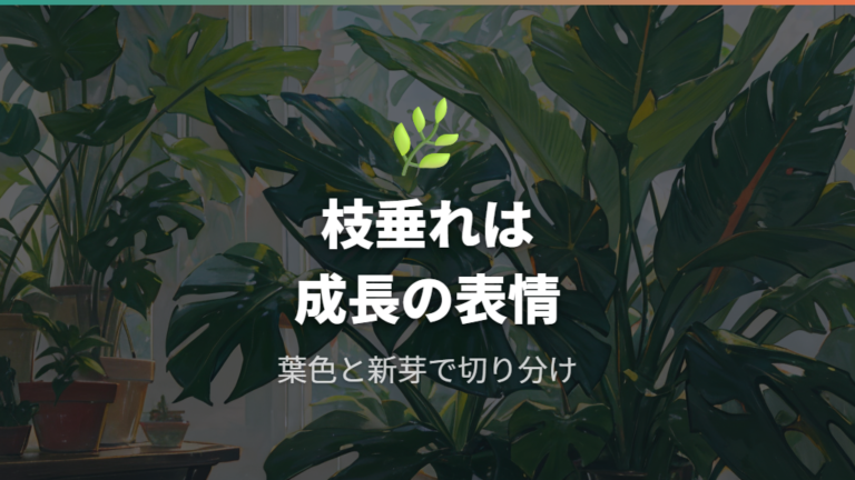 垂れ下がるのは自然な成長かをまず見極める
