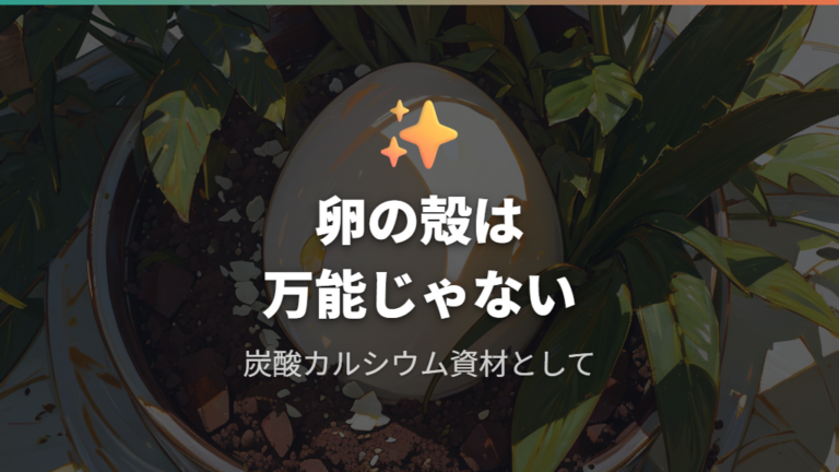 卵の殻肥料の効果と限界を最初に整理する
