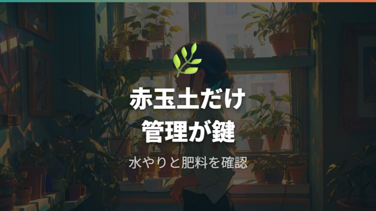 赤玉土だけで育てられるかは管理込みで判断する
