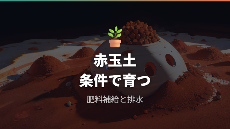 赤玉土だけで育てられるかは可能だが条件付き