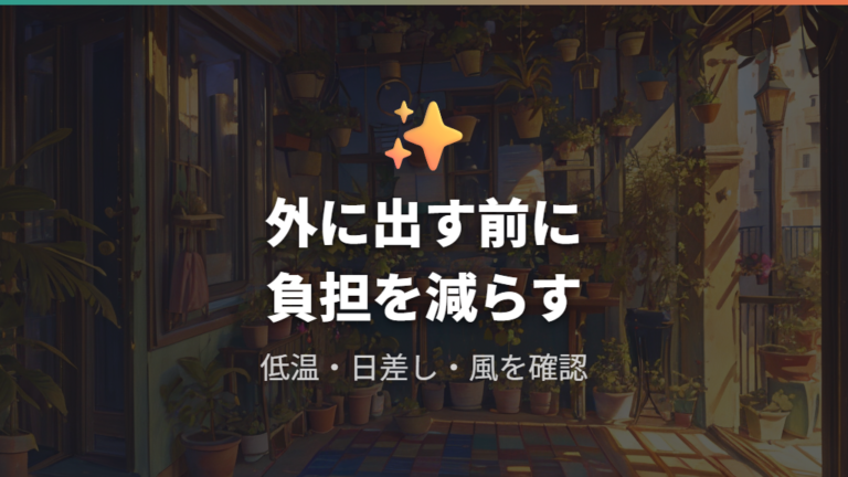 外に出しっぱなしは大丈夫?まずは条件つきで考える