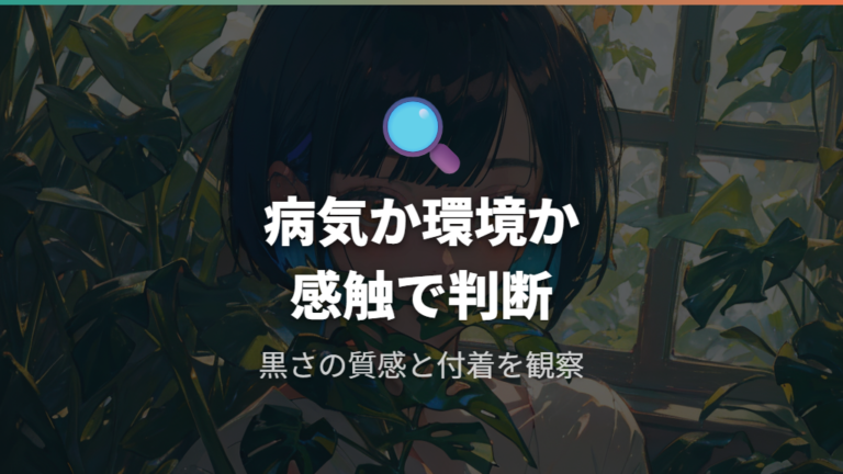 黒い新芽は病気なのか環境ストレスなのか
