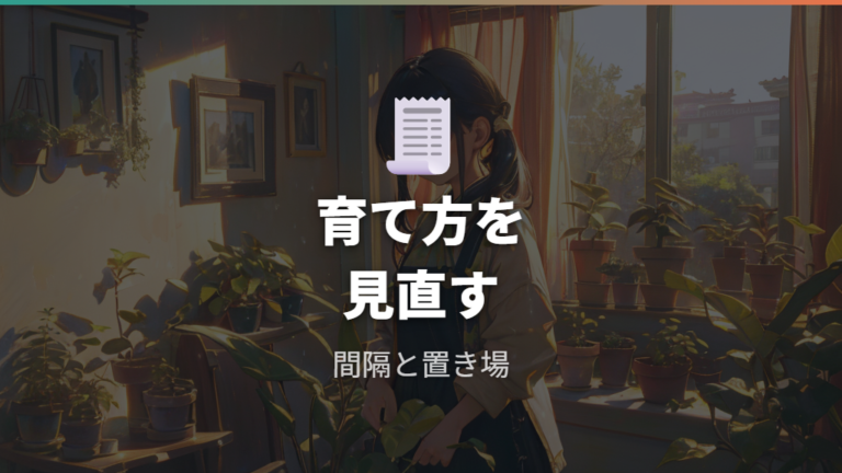 しおれた葉で疑う育て方の問題を整理する
