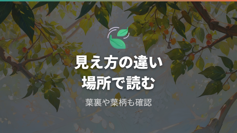 葉色の変化で見る不調サインはどこを見る?
