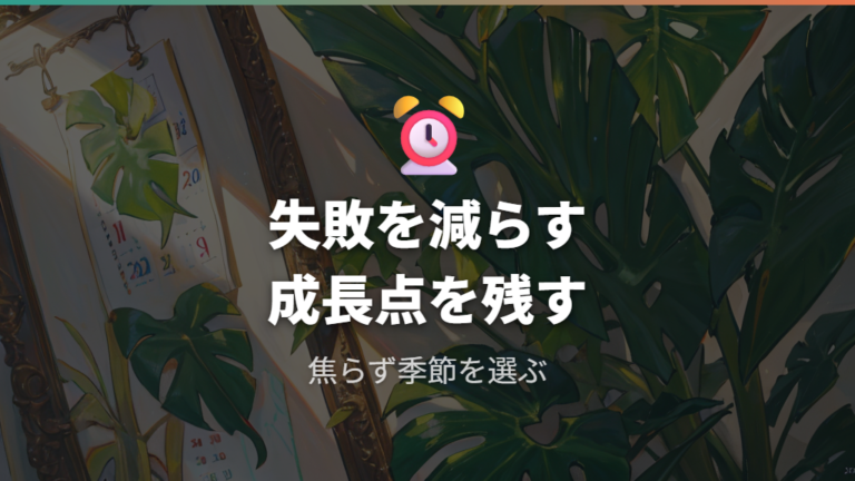 剪定で失敗しやすいポイントは時期と節