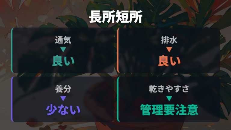 赤玉土だけの長所と短所を比べてから決める
