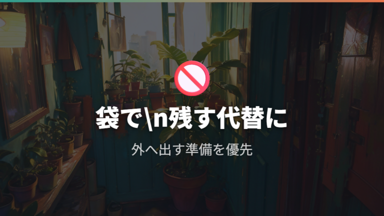 袋で保護してよいかの判断は公式指示を優先する