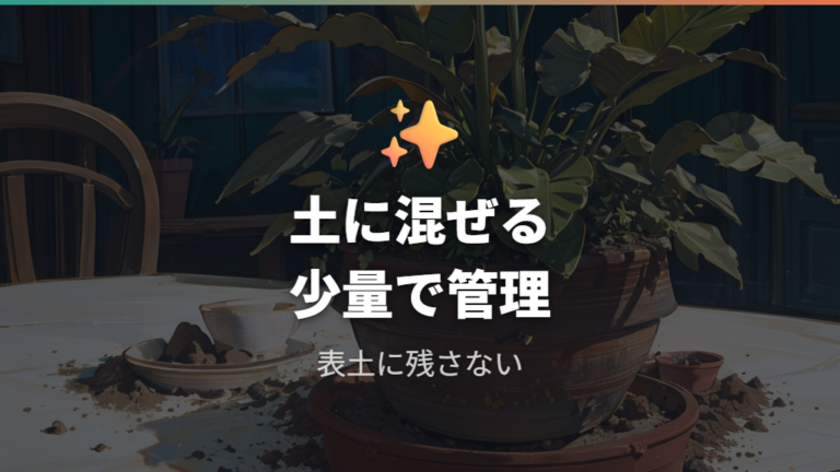 鉢植えで試すなら少量を土になじませること