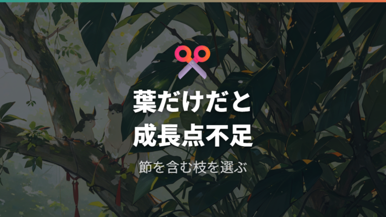 葉だけ・成長点なしでは大きく育たない