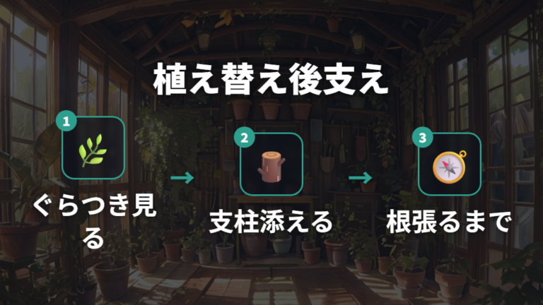 植え替え時に使う支柱のコツは根が張るまで支えること