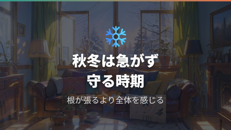 冬や低温期に根が張らないときは水やりを急がない