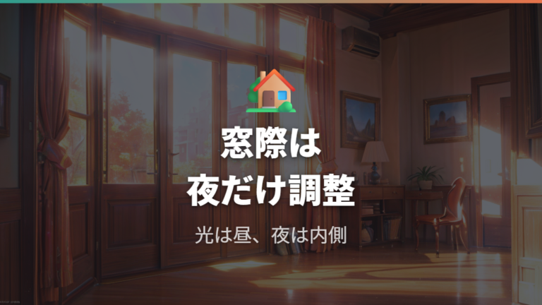 寒い時期の置き場所と対策は窓際の夜冷えを避ける