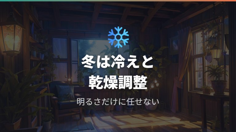 寒さや乾燥で元気がないときの置き場所を見直す