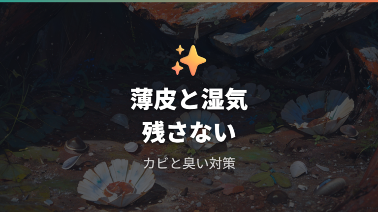 カビや虫を防ぐ注意点は白身などの残りや湿り気を減らすこと