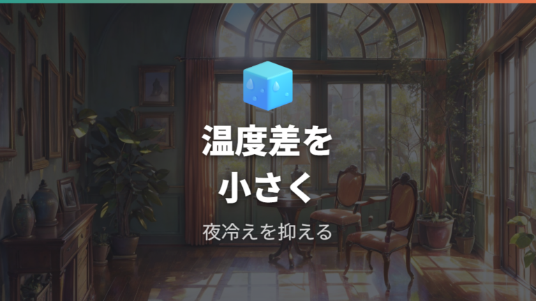 冬越しで失敗しない管理方法は温度差を小さくすること