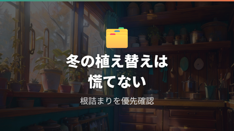 育てた人の失敗例と注意点から冬の植え替えを考える