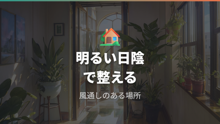 株分け後の置き場所と養生は明るい日陰で整える