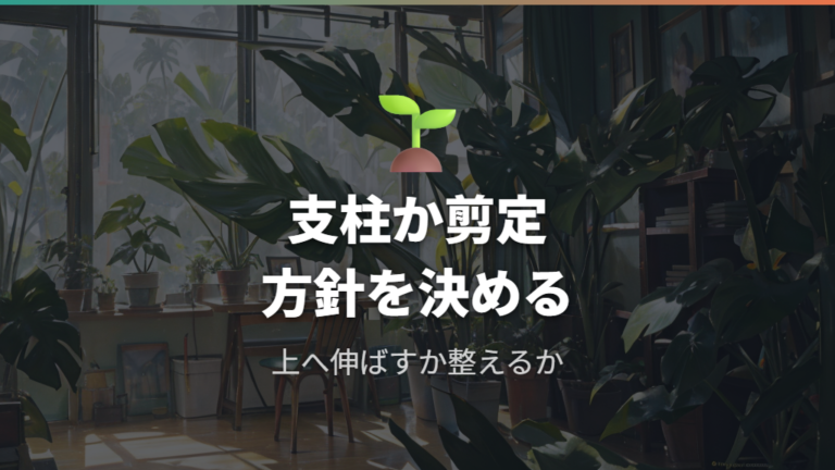 支柱と剪定できれいに整える基本方針