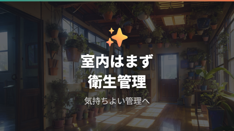 室内で使う前の注意点はにおいと衛生管理を優先する