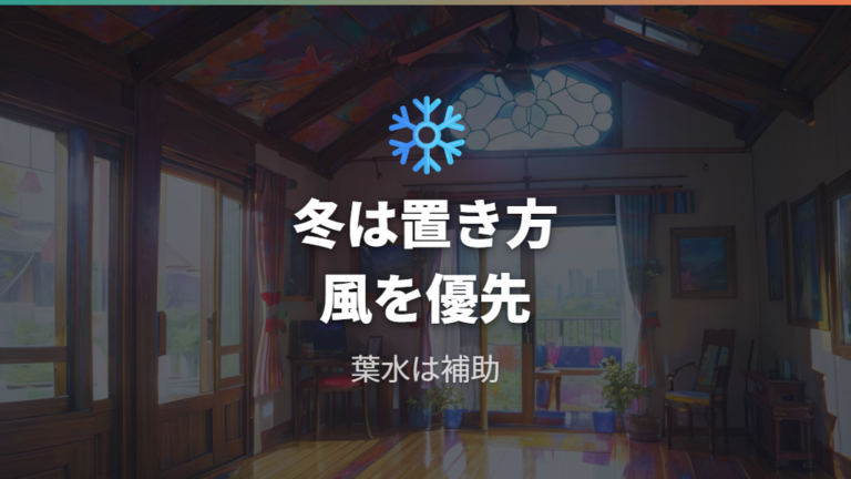 寒さとエアコン風で葉が垂れるときは冬の置き場所を見直す
