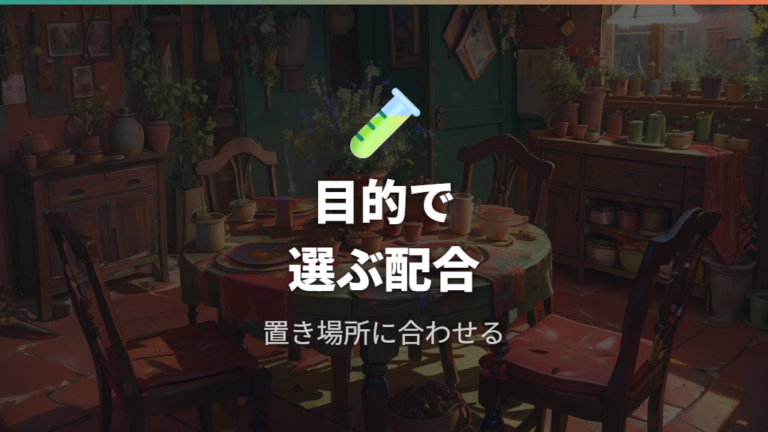 植え替えに使う土の配合は目的で選ぶ