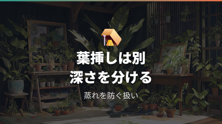 株分けや葉挿しでは植える深さを別に考える
