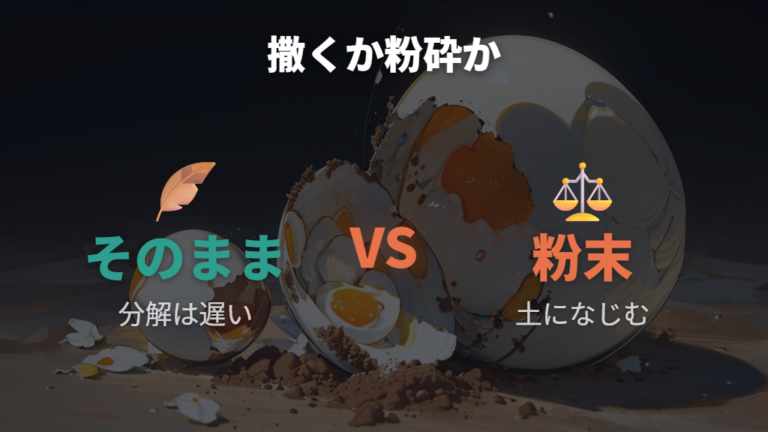 卵の殻をそのまま撒いてもいい?分解の遅さに注意