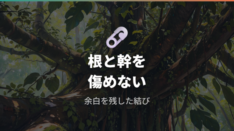根や幹を傷めない固定方法はゆとりを残す