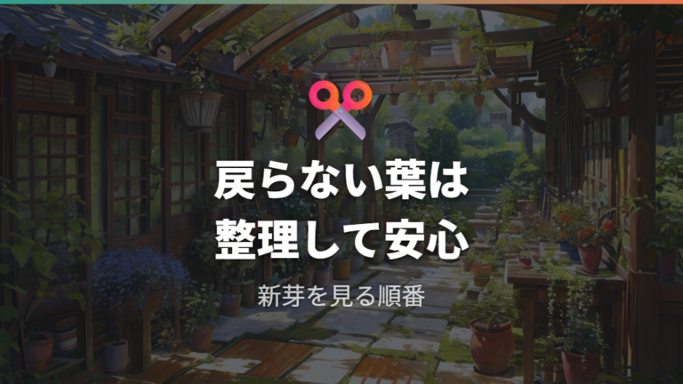 茶色い葉は切るべきか迷ったら戻らない葉を整理する