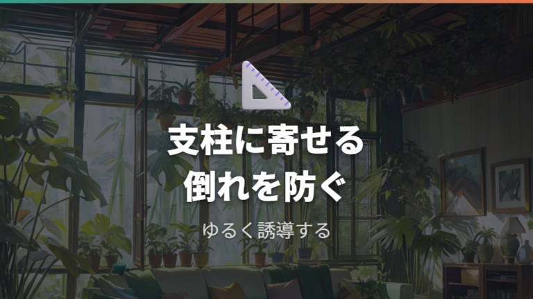 支柱で倒れや広がりを整える方法