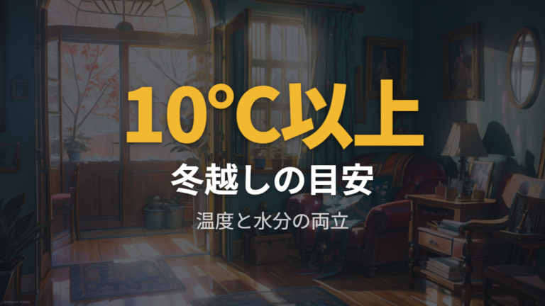 冬越しで失敗しない温度目安の見方