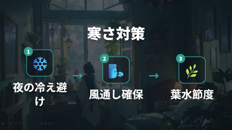 乾燥と寒さを避けて健康な新芽を育てる管理