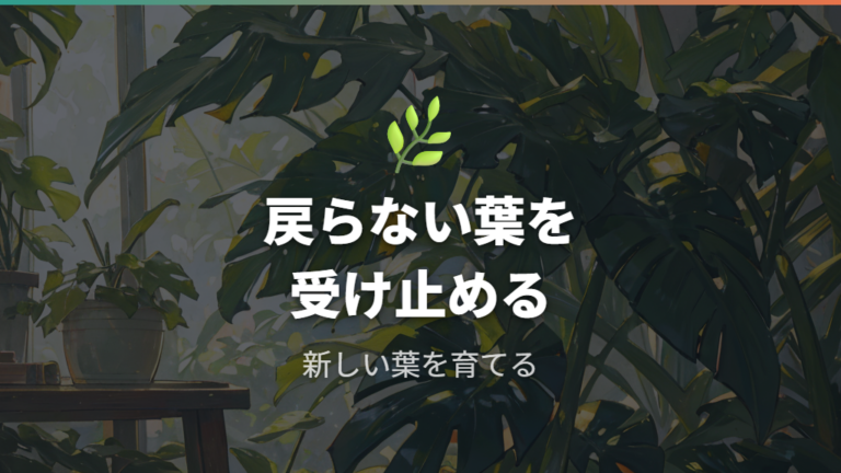 葉色が戻った人の対処例は新しい葉を育てる発想で考える