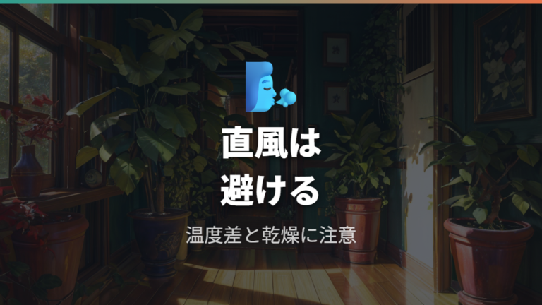 冷房の風と温度差の注意点は直風を避けること