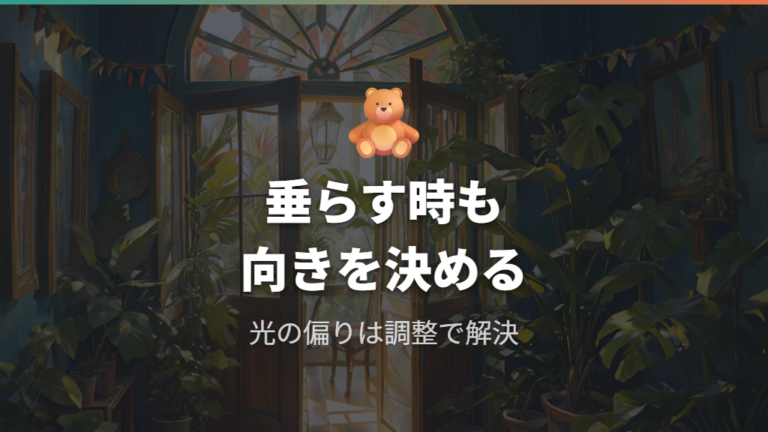 垂らして飾る育て方のコツは向きと明るさ