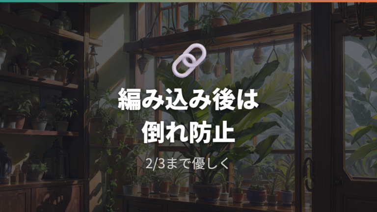 編み込みや曲がり仕立てのパキラは支柱で倒れを防ぐ