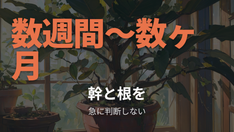 実際に復活した対処例から待つ期間を知る