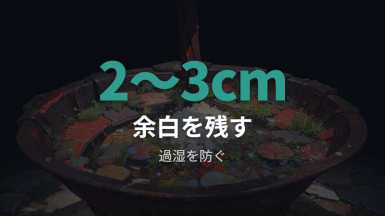 水はけのよい土と土の量で根腐れを避ける