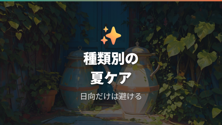 夏に外へ出すときの注意点を種類別に調整する