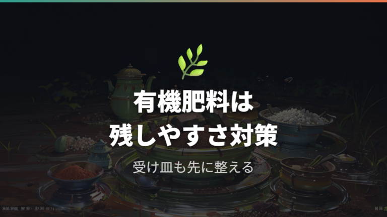 室内で虫を増やさない管理方法は有機肥料と受け皿も見直す