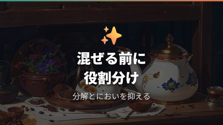 コーヒーかすや米ぬかと混ぜてもいい?役割の違いを確認する