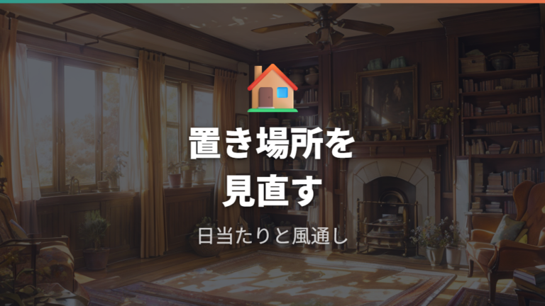 支柱で整えた後の置き場所と日常管理を見直す