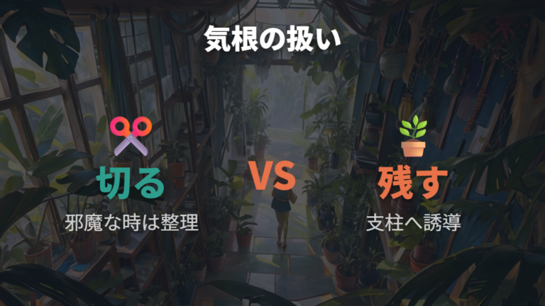 気根は切ってもいい?支柱に活かす?