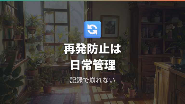 しおれた葉で疑う育て方の問題を再発予防に変える