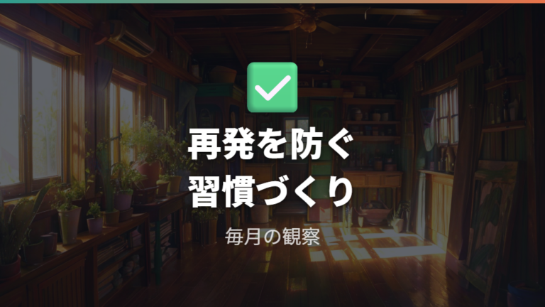 広がりを繰り返さない育て方の見直し