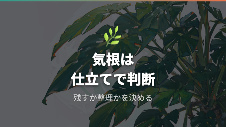 気根は切るか残すかを仕立て方で決める