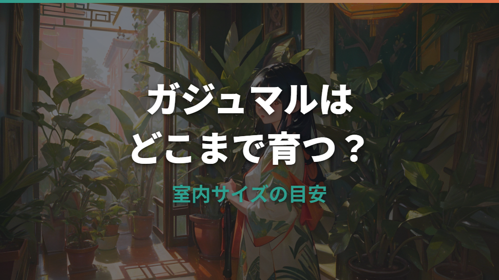 ガジュマルがでかくなる大きさは？室内サイズと育て方を整理