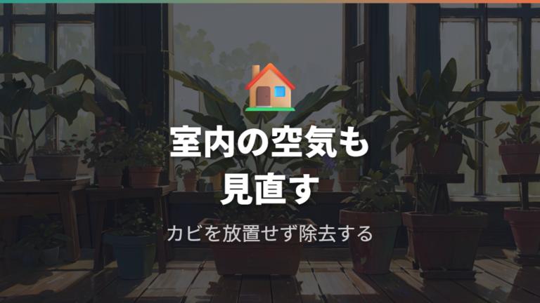 観葉植物のカビが人体に与える影響はどこまで見ればよいか