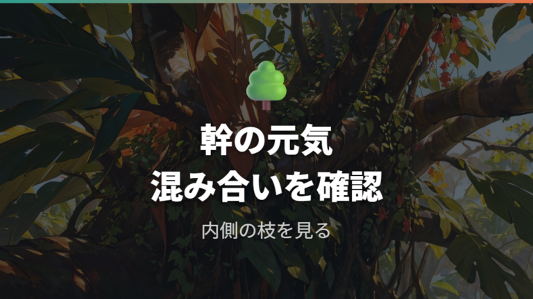 葉が多い状態は放置してよいかを幹と混み合いで見る