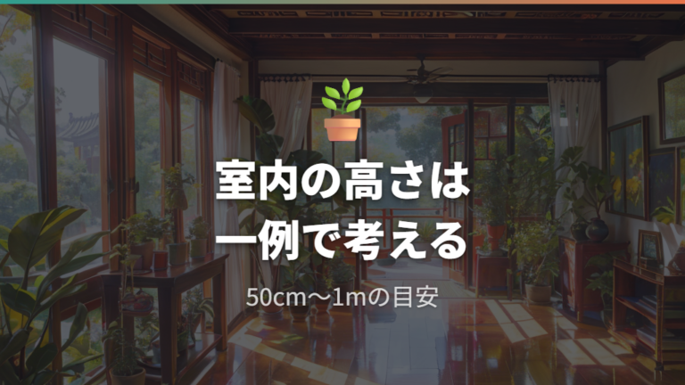 室内でどこまで大きくなるかは鉢植えの目安から見る